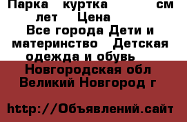 Парка - куртка next 164 см 14 лет  › Цена ­ 1 200 - Все города Дети и материнство » Детская одежда и обувь   . Новгородская обл.,Великий Новгород г.